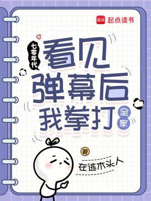 七零年代:看見(jiàn)彈幕后我拳打全家封面