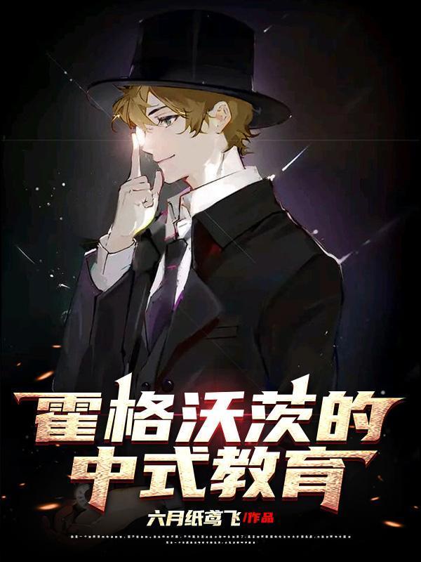 霍格沃茨的中式教育封面