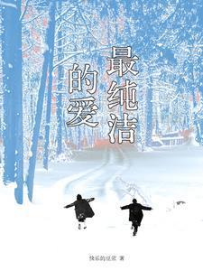 最純潔的愛(ài)封面